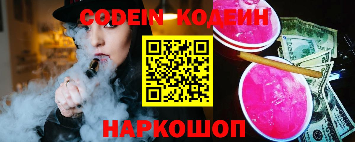 Электросталь  Codein Purple Drank  Вход с VPN  Кодеиновый сироп Lean Purple Drank 
